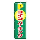 のぼり コインパーキング V0414-D のぼり旗 4002288(3)