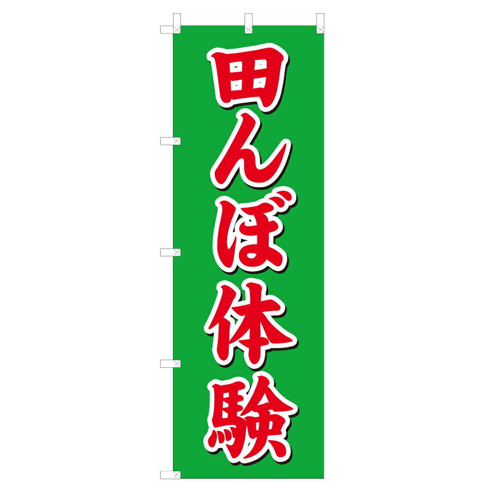 のぼり 田んぼ体験 V0412-C のぼり旗 4002586