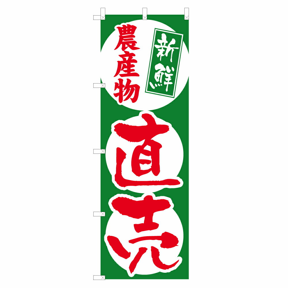 のぼり 農産物直売所 V0507-A のぼり