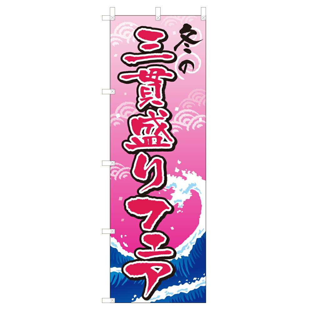 のぼり 冬の三貫盛りフェア V0518-A のぼり旗 4000958