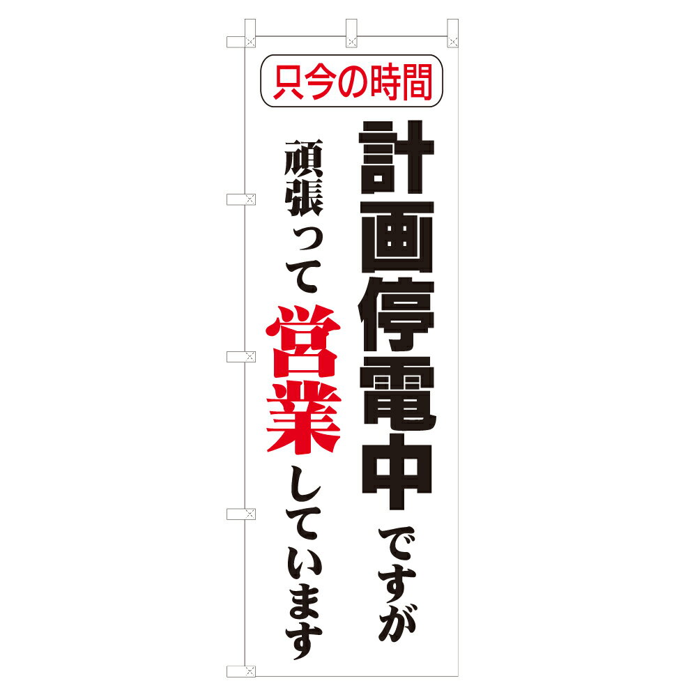 のぼり 計画停電中 臨時休業 V0577-B のぼり旗 4002701