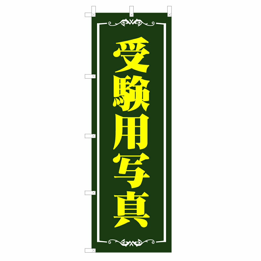 のぼり 受験用写真 V0608-A のぼり旗 4002568(3)