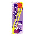 のぼり セーターコート クリーニング受付中 V0665-D のぼり旗 4001986