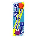 のぼり セーターコート クリーニング受付中 V0665-A のぼり旗 4001983