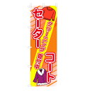 のぼり セーターコート クリーニング受付中 V0665-B のぼり旗 4001984