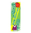 のぼり セーターコート クリーニング受付中 V0665-C のぼり旗 4001985