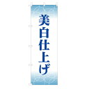 のぼり 美白仕上げ V0689-A のぼり旗 4002007
