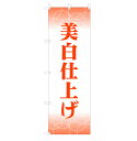 のぼり 美白仕上げ V0689-D のぼり旗 4002010