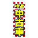のぼり 特選中古車 V0708-C のぼり旗 4002204(3)