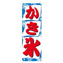 のぼり かき氷 V0712-A のぼり旗 4001145(3)