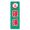 のぼり 寝湯 V0771-D のぼり旗 4002157(3)
