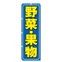 のぼり 野菜・果物 V0807-C のぼり旗 4001261(3)
