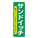 のぼり サンドイッチ V0874-A のぼり旗 4001157(3)