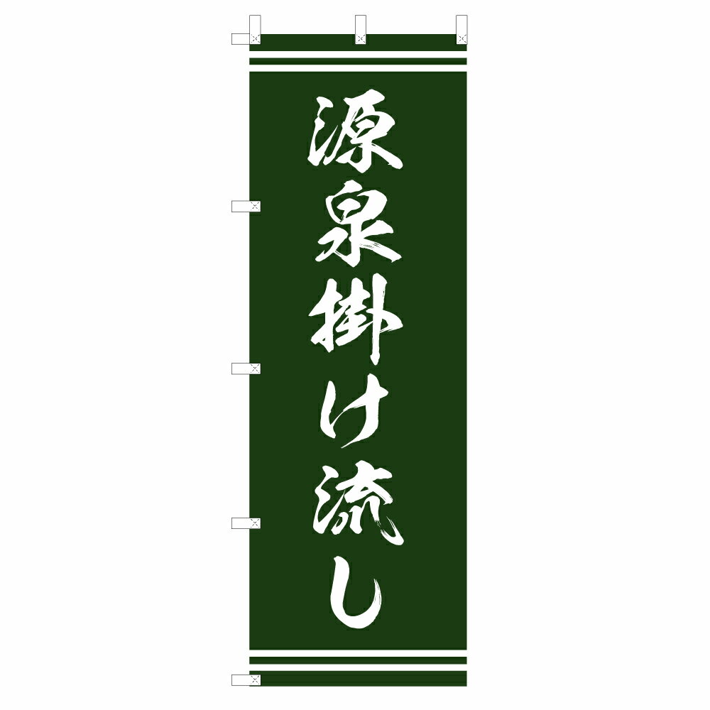 のぼり 源泉掛け流し V1000-A のぼり旗 4002130
