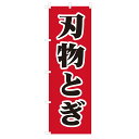 のぼり 刃物とぎ V1004-A のぼり旗 4002650(3)