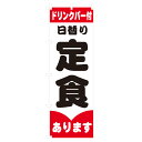 のぼり 日替り定食 V1076-A のぼり旗 4000790(3)