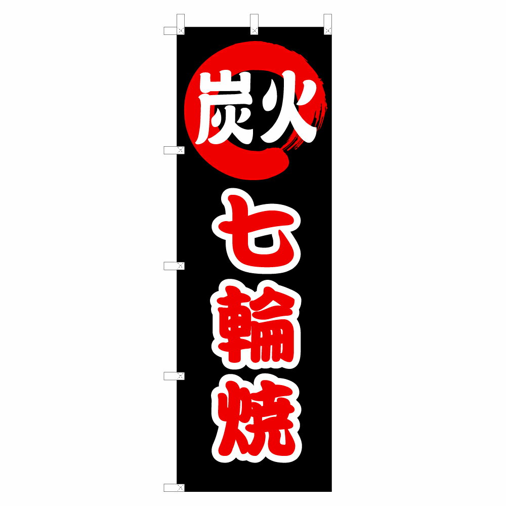 のぼり 炭火七輪焼 V1078 のぼり旗 4004669