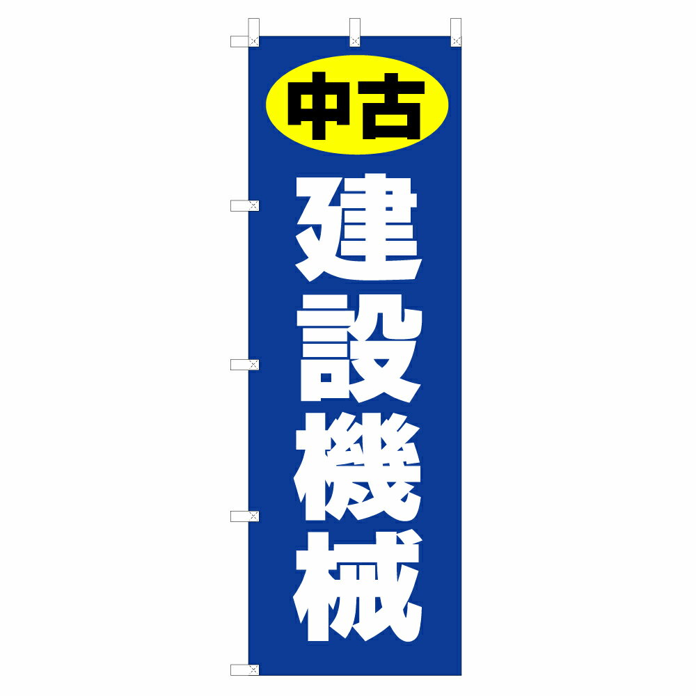のぼり 中古 建設機械 V1089-E のぼり旗 4002814