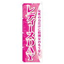 のぼり レディースDAY NSV-0272 600×1800mm テトロンポンジ製 のぼり旗 【受注生産品】 4003529