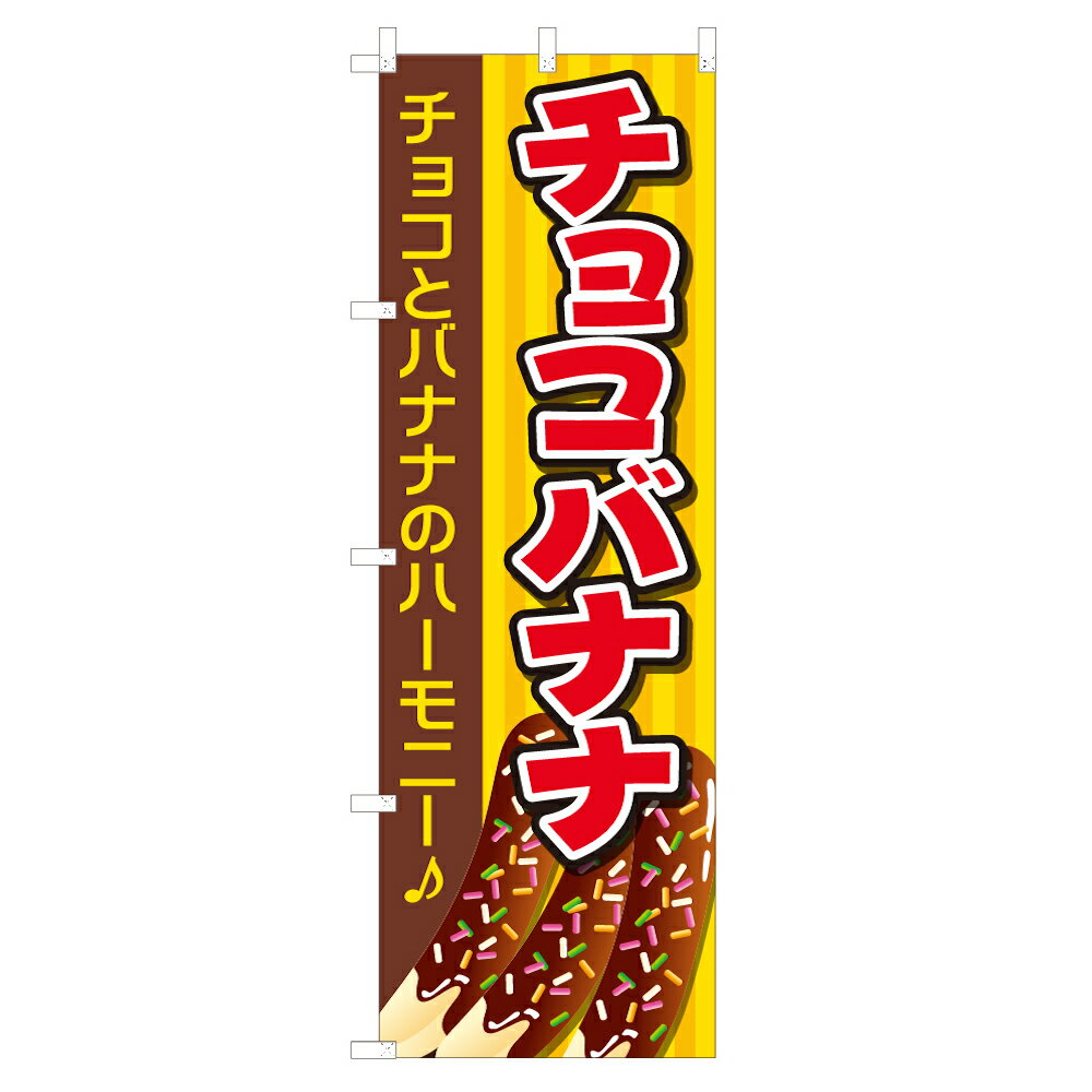 のぼり チョコバナナ NSV-0665 600×1800mm テトロンポンジ製 のぼり旗 【受注生産品】