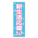 のぼり 新生活応援フェア NSV-0779 600×1800mm テトロンポンジ製 のぼり旗 【受注生産品】 4003814