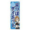 NSV-1036 のぼり 耳つぼダイエットのぼり 【受注生産品】 4004074