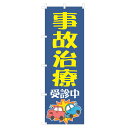 NSV-1063 のぼり 事故治療受診中 【受注生産品】 4004047(3)