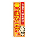 のぼり 耳つぼダイエット NSV-1120 600×1800mm テトロンポンジ製 のぼり旗 【受注生産品】 4004284