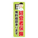 のぼり 経営者保険 NSV-1171 600×1800mm テトロンポンジ製 のぼり旗 【受注生産品】 4004235(3)