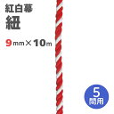 【紅白幕 紐】9mm径 2間用 23956 10m 1204502