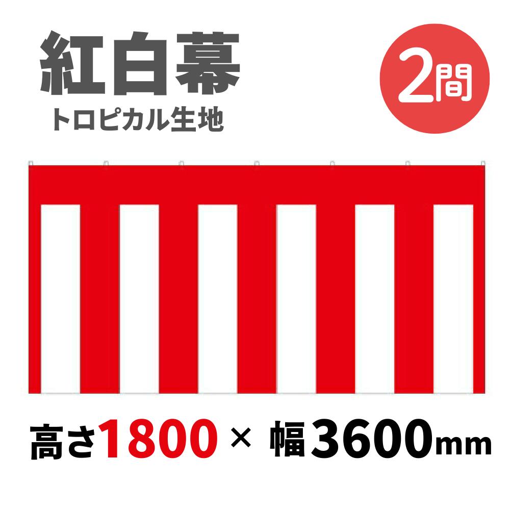 【紅白幕】 2間 トロピカル 1800mm×3600mm 23941 紅白幕 式典幕 祭 1207315