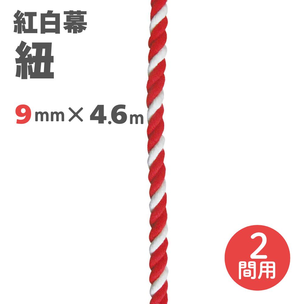 【紅白幕 紐】9mm径 2間用 23953 4.6m 1207316