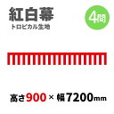 【紅白幕】 4間 トロピカル 900mm×7200mm 23943 紅白幕 式典幕 祭 1207342