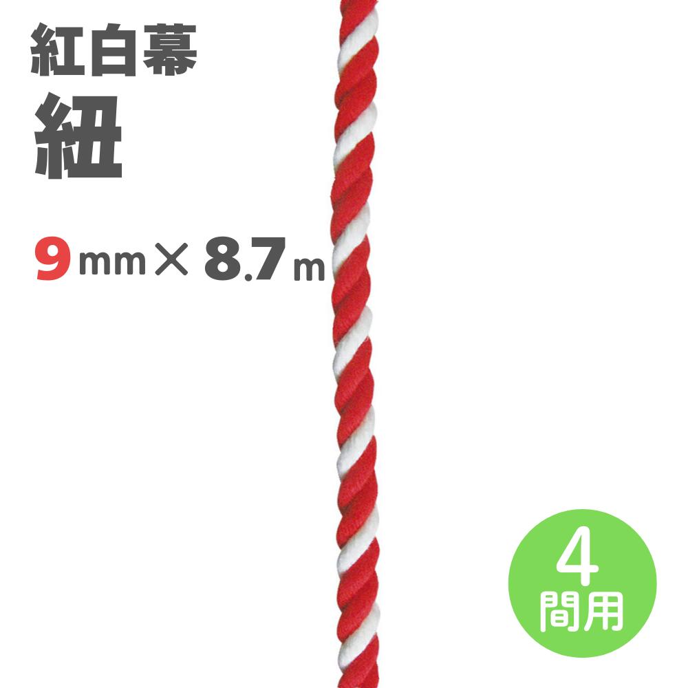 【紅白幕 紐】9mm径 2間用 23951 8.7m 1207343