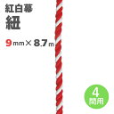 【紅白幕 紐】9mm径 2間用 23951 8.7m 1207343