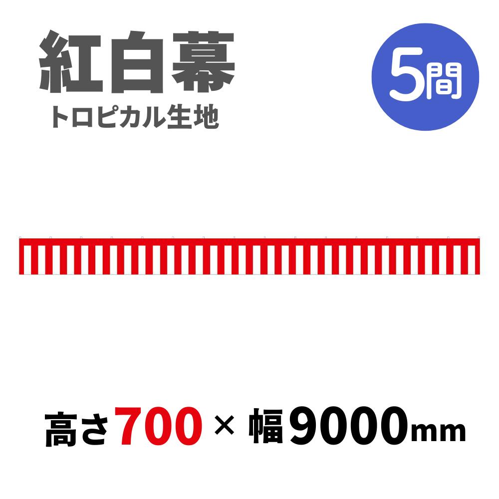【紅白幕】 5間 トロピカル 700mm×9000mm 23940 紅白幕 式典幕 祭 1207523