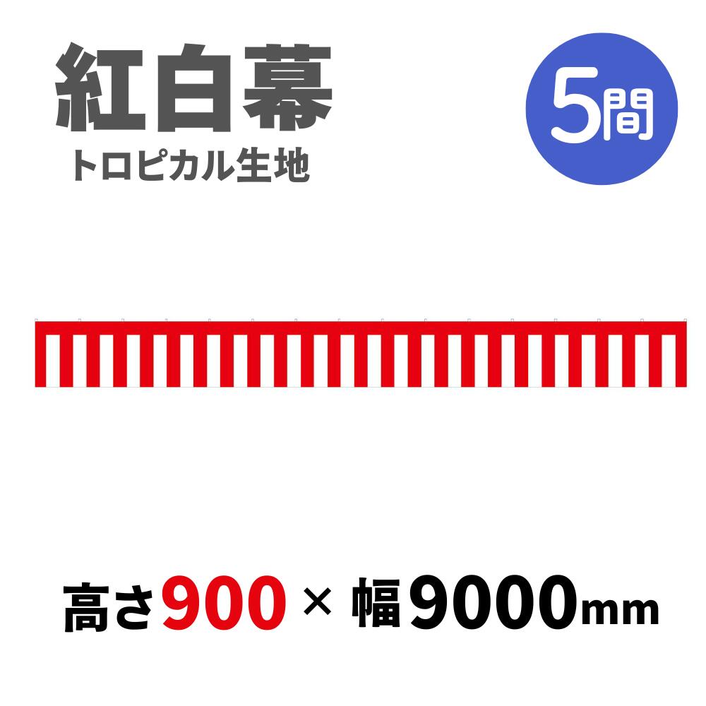 【紅白幕】 5間 トロピカル 900mm×9000mm 23944 紅白幕 式典幕 祭 1207553