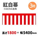 【紅白幕】 3間 トロピカル 1800mm×5400mm 23946 紅白幕 式典幕 祭 1209031