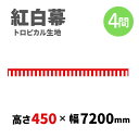 【紅白幕】 4間 トロピカル 450mm×7200mm 23935 紅白幕 式典幕 祭 1209295