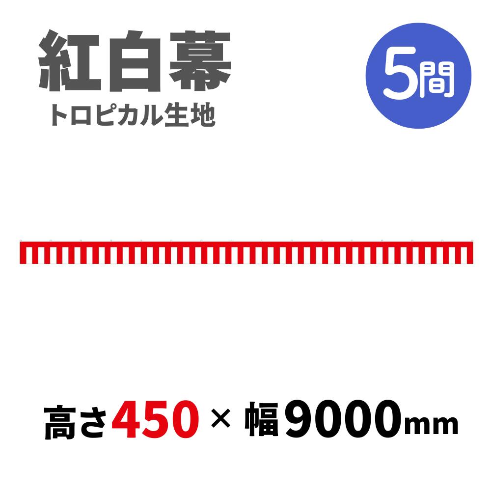 【紅白幕】 4間 トロピカル 450mm×9000mm 23936 紅白幕 式典幕 祭 1209296