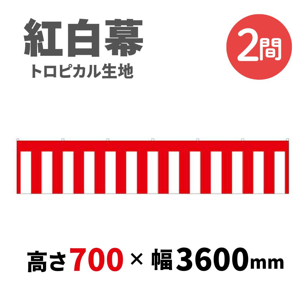 【紅白幕】 2間 トロピカル 700mm×3600mm 23937 紅白幕 式典幕 祭 1209297