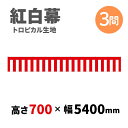 【紅白幕】 3間 トロピカル 700mm×5400mm 23934 紅白幕 式典幕 祭 1209298