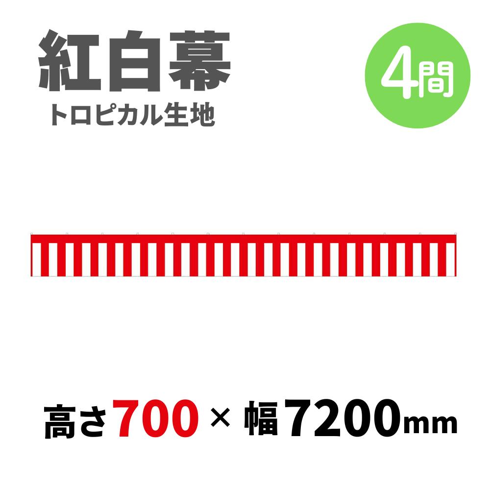 【紅白幕】 4間 トロピカル 700mm×7200mm 23939 紅白幕 式典幕 祭 1209299