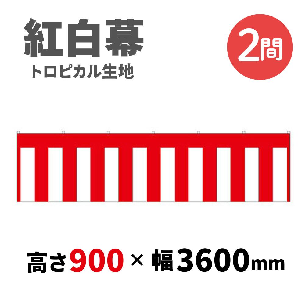 【紅白幕】 2間 トロピカル 900mm×3600mm 23941 紅白幕 式典幕 祭 1209300
