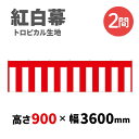 【紅白幕】 2間 トロピカル 900mm×3600mm 23941 紅白幕 式典幕 祭 1209300