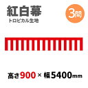 【紅白幕】 3間 トロピカル 900mm×5400mm 23942 紅白幕 式典幕 祭 1209301