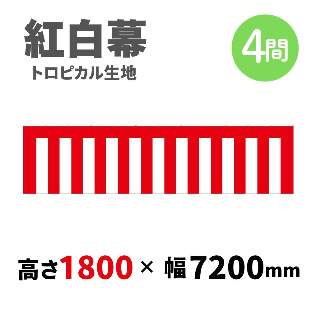 【紅白幕】 4間 トロピカル 1800mm×7200mm 23947 紅白幕 式典幕 祭 1209302