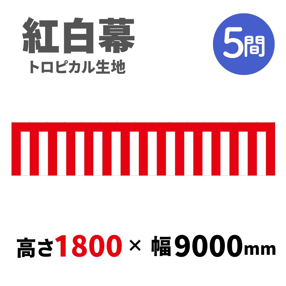 【紅白幕】 5間 トロピカル 1800mm×9000mm 23948 紅白幕 式典幕 祭 1209303