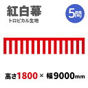 【紅白幕】 5間 トロピカル 1800mm×9000mm 23948 紅白幕 式典幕 祭 1209303