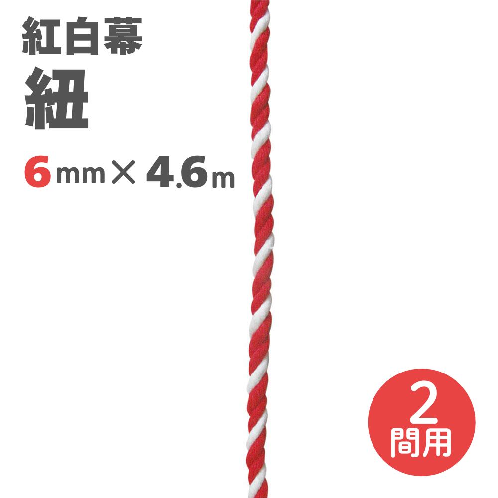 【紅白幕 紐】6mm径 2間用 23949 4.6m 1209304